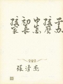 孩初中孩子厌学家长怎么办