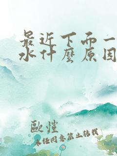 最近下面一直流水什么原因