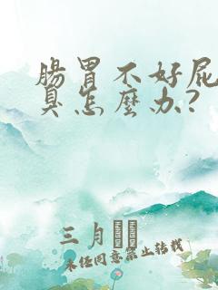 肠胃不好屁多口臭怎么办?