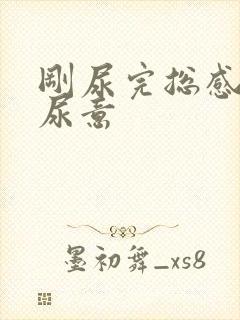 刚尿完总感觉有尿意