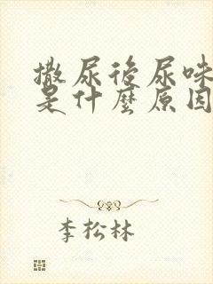 撒尿后尿味很重是什么原因