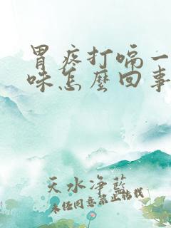 胃疼打嗝一股臭味怎么回事