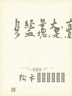 月经量大,有很多血块,是怎么回事?