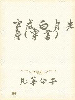 穿成白月光的替身(穿书)