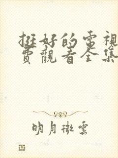 挺好的电视剧免费观看全集