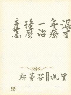 产后一年漏尿要怎么治疗才可以恢复