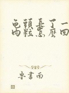 龟头长了一圈小肉粒怎么回事