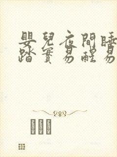 婴儿夜间睡觉不踏实易醒易哭闹