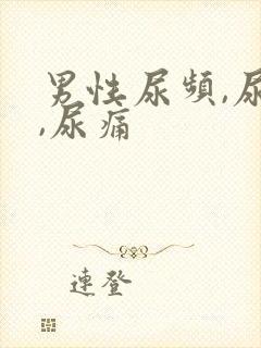 男性尿频,尿急,尿痛