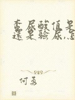 查尿酸值是抽血还是验尿,怎么办?