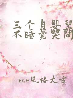 三个月婴儿晚上不睡觉哭闹什么原因