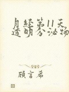 月经第11天有透明分泌物