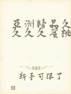 亚洲精品久久久久久久蜜桃臀