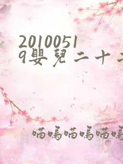 20100519婴儿二十二天换尿布视频