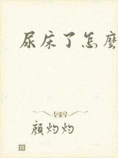 尿床了怎么除味