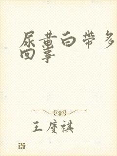 尿黄白带多怎么回事