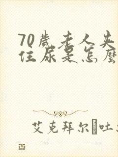 70岁老人夹不住尿是怎么回事