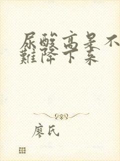 尿酸高是不是很难降下来