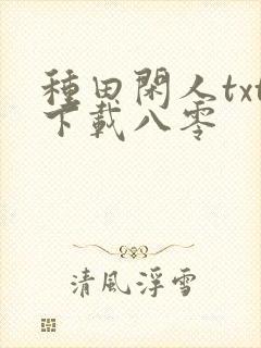 种田闲人txt下载八零