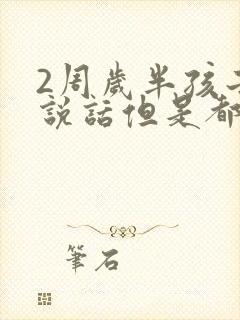 2周岁半孩子不说话但是都懂