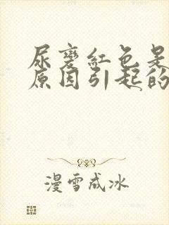 尿变红色是什么原因引起的