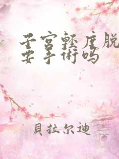 子宫轻度脱垂需要手术吗