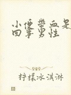 小便带血是怎么回事男性