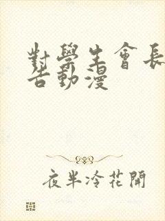 对学生会长的忠告动漫