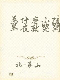 为什么小孩一到半夜就哭闹