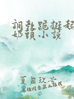 调教跪挺起抽打奶头小说