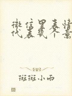 微信里表情捂脸代表几个意思