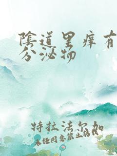 阴道里痒有黄色分泌物