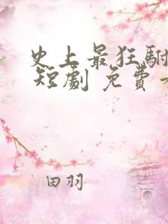 史上最狂驸马爷 短剧 免费看