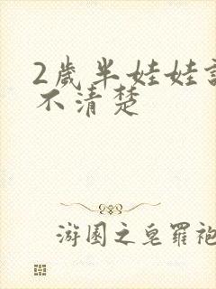 2岁半娃娃说话不清楚