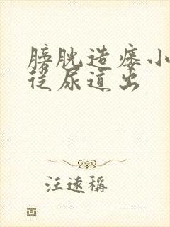 膀胱造瘘小便总从尿道出