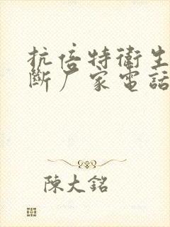 抗倍特卫生间隔断厂家电话