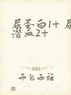 尿蛋白1+ 尿潜血2+