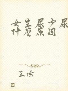 女生尿少尿频是什么原因