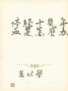 停经十几年有出血是怎么办