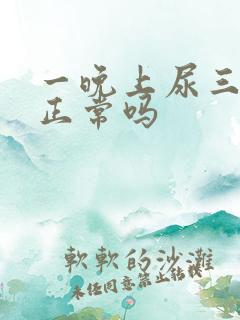 一晚上尿三次尿正常吗