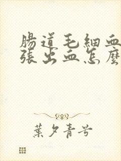 肠道毛细血管扩张出血怎么办