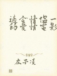 适合情侣一起看的爱情电影推荐