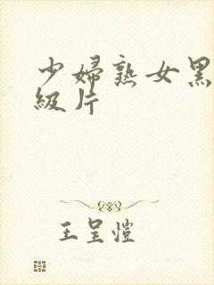 少妇熟女黑丝一级片