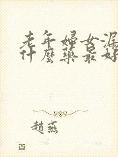 老年妇女漏尿吃什么药最好