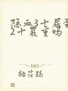 隐血3十尿蛋白2十严重吗