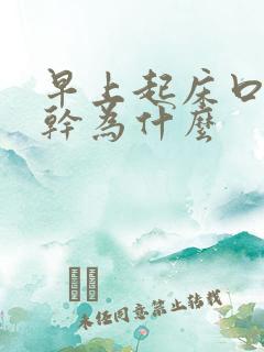 早上起床口苦口干为什么