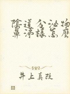 阴道分泌物黄色鼻涕样怎么回事