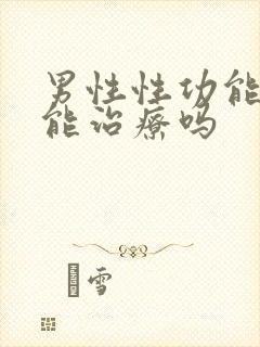 男性性功能下降能治疗吗