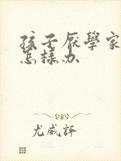 孩子厌学家长该怎样办