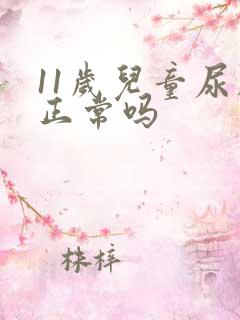 11岁儿童尿床正常吗